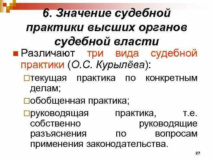 Судебной практике источник рф. Значение судебной практики. Судебная практика значение. Источники судебной практики. Роль судебной практики в гражданском праве.