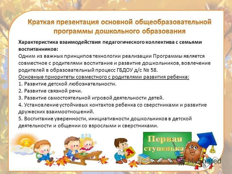 Название образовательных программ дошкольного образования. Взаимодействие с родителями в подготовительной группе. перспективный план взаимодействия с семьями воспитанников. работа с родителями в детском саду в подготовительной группе. программа по взаимодействию с семьями воспитанников в доу.