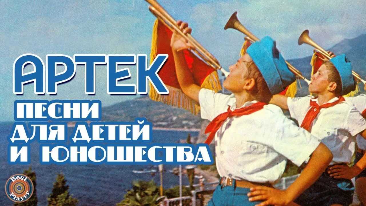 Здравствуй артек песня. Песня про артек. Гимн артека. Песня про артек. Артек песня.