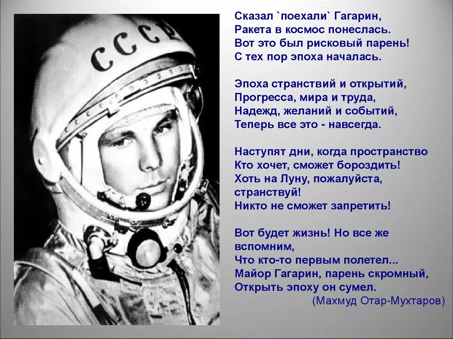 Фраза гагарина перед полетом в космос. Стих ко Дню космоса. Стихи о Гагарине и космосе. Стих про космонавтику. Стихотворение про Космонавта.