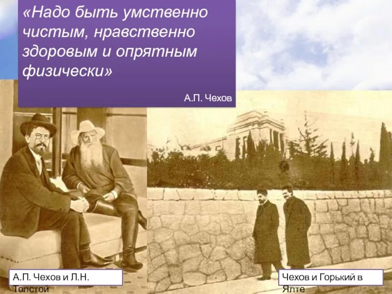 Надо быть умственно чистым нравственно. Надо быть ясным умственно чистым нравственно и опрятным физически. горький и чехов. чехов цитаты надо быть ясным умственно, чистым нравственно. а.п. чехов надо быть ясно умственно.