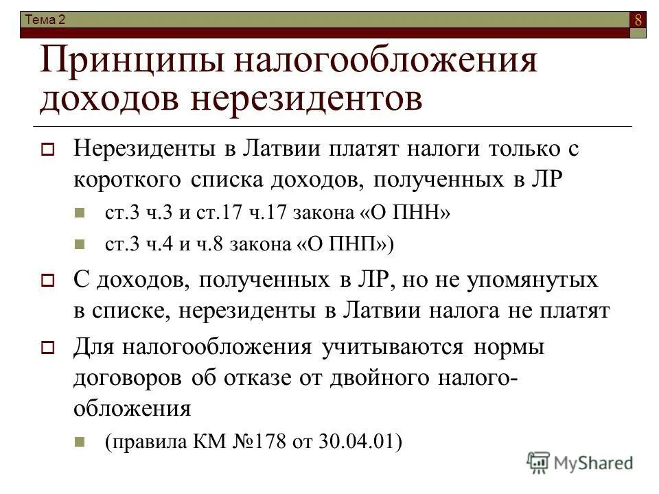 Нерезидент нк рф. Налогообложение нерезидентов. Налоги для нерезидентов РФ. НДФЛ для нерезидентов. Налог для налогового нерезидента.