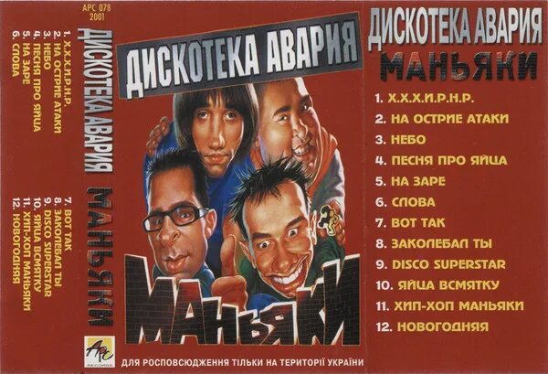 Дискотека авария время текст. Маньяки (2001) дискотека авария. Дискотека авария диско суперстар. Дискотека авария альбомы. Дискотека авария маньяки обложка альбома.