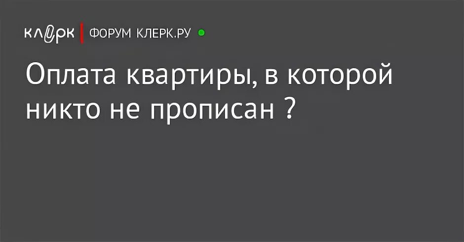 Если в квартире никто не прописан