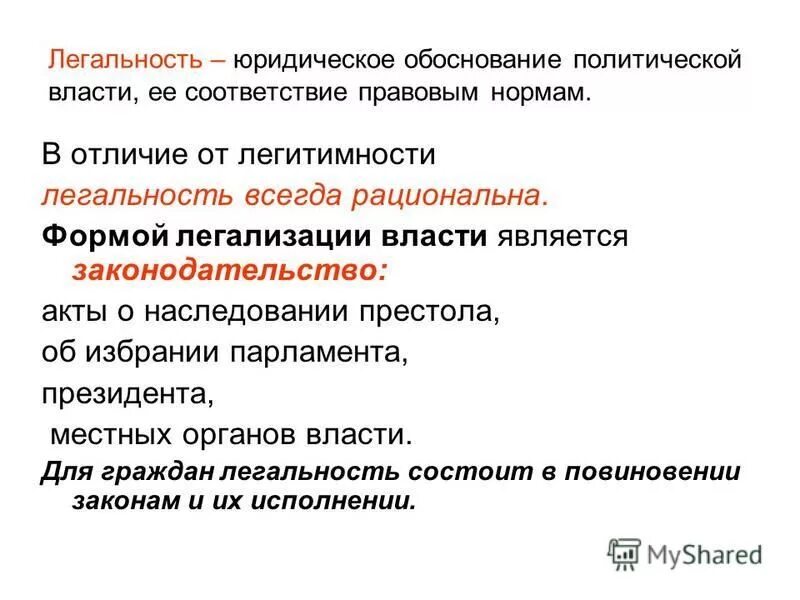 легитимность и легитимация государственной власти. легальность власти это в обществознании. легитимность и легальность государственной. соотношение понятий легитимность и легальность.