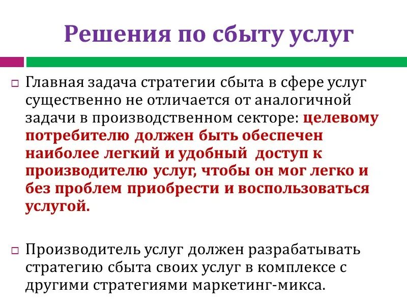 Сбыт услуг это. Стратегии сбыта. Стратегии сбыта продукции. Характеристика сбытовых стратегий. Задача стратегии сбыта.