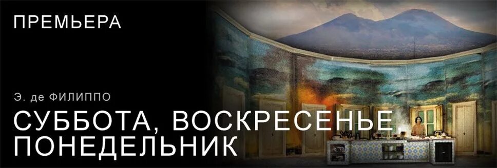 Пьеса суббота воскресенье понедельник "Эдуардо де Филиппо. Суббота понедельник воскресенье спектакль. Всю неделю с понедельника в кинотеатре