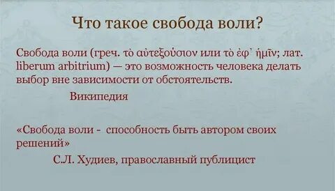 Независимость от произвольной воли другого человека