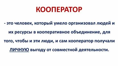 Кооператор