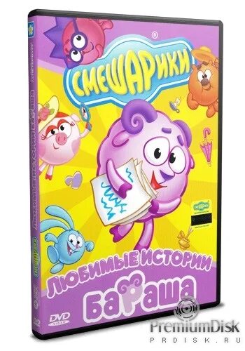 диск смешарики любимые истории совуньи. смешарики любимые истории ба. смешарики любимые истории совунья диск. смешарики любимые истории. смешарики любимые истории.