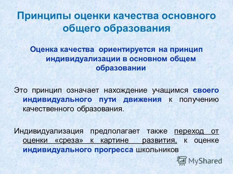 Принципы оценки качества образования в школах. Принципы оценки качества общего образования. Принципы оценивания. Какие основные принципы фгос?. Принципы оценки качества общего образования.