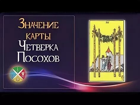 Сочетание 4 жезлов 4 кубков. Сочетание 4 жезлов 4 кубков