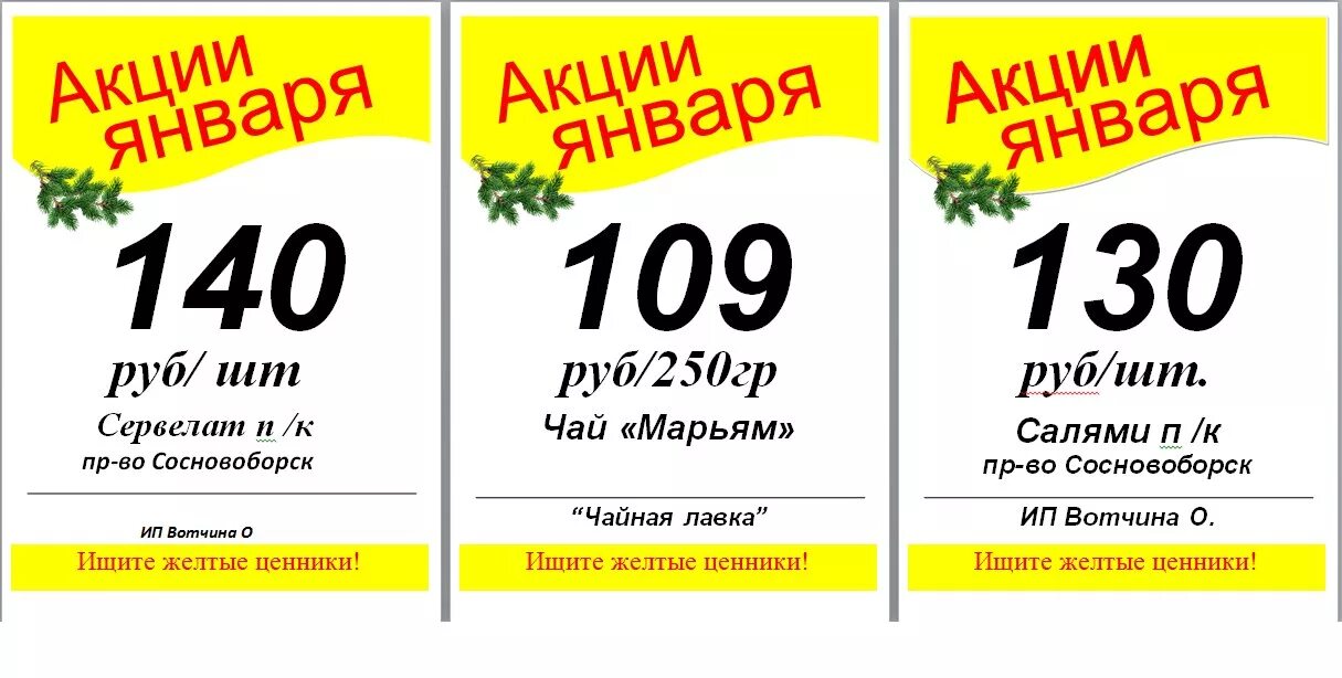 Ценники для магазина. Образцы акционных ценников. Ценник со скидкой. Ценники на акционные товары.