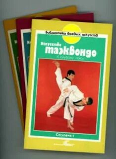 Книга тхэквондо