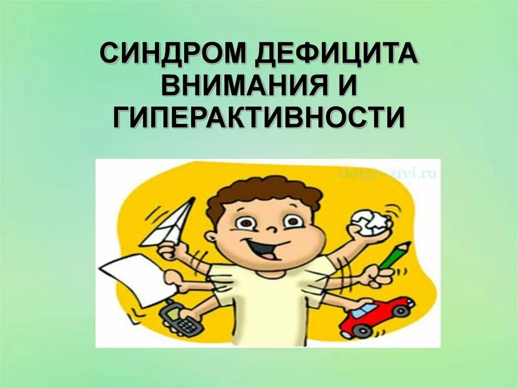 Синдром дефицита внимания и гиперактивность. Синдром дефицита внимания с гиперактивностью. Синдром дефицита внимания и гиперактивности у детей презентация. Презентация синдром дефицита внимания с гиперактивностью. Как называется недостаток внимания