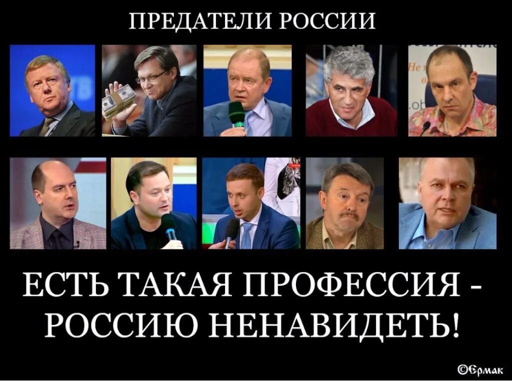 Список предателей родины. Предатели России. Современные предатели России. Есть такая профессия Россию ненавидеть. Список предателей России.