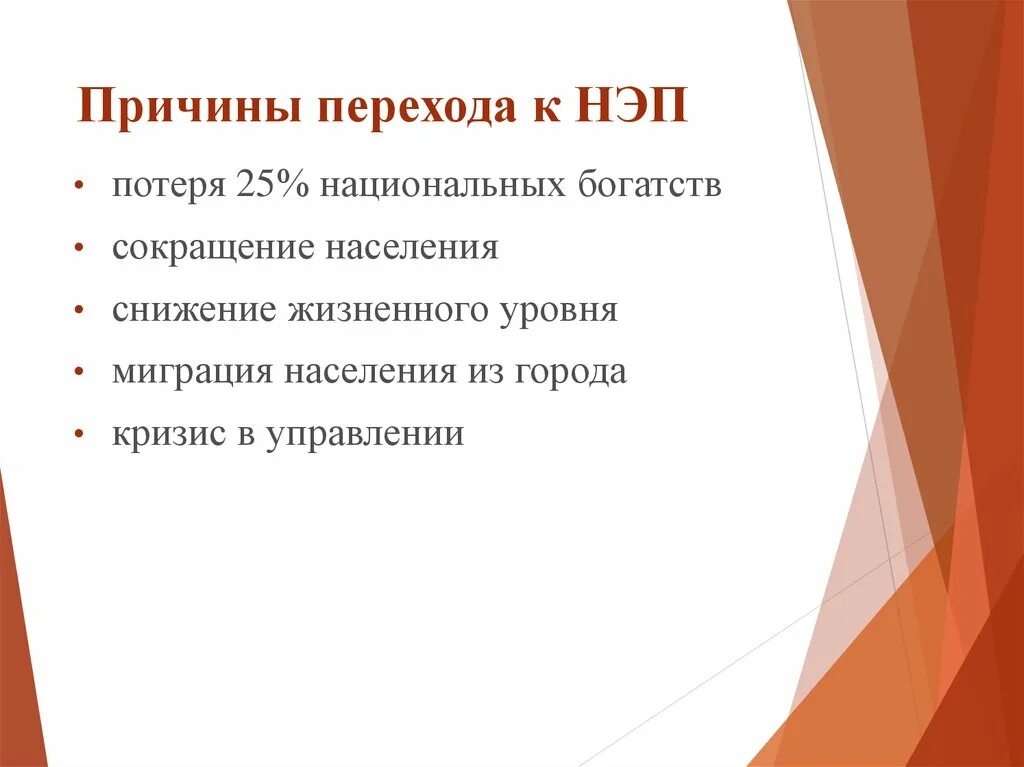 Почему переход к современному. Предпосылки перехода к НЭПУ. Причины перехода к НЭПУ. Причины перехода к новой экономической политике. Три причины перехода к НЭПУ.