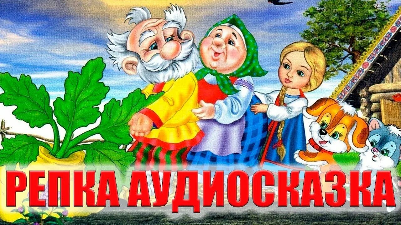 Аудио сказка про репку. Репка аудиосказка. Сказка Репка аудиосказка. Сказки на ночь Репка. Сказка Репка слушать.