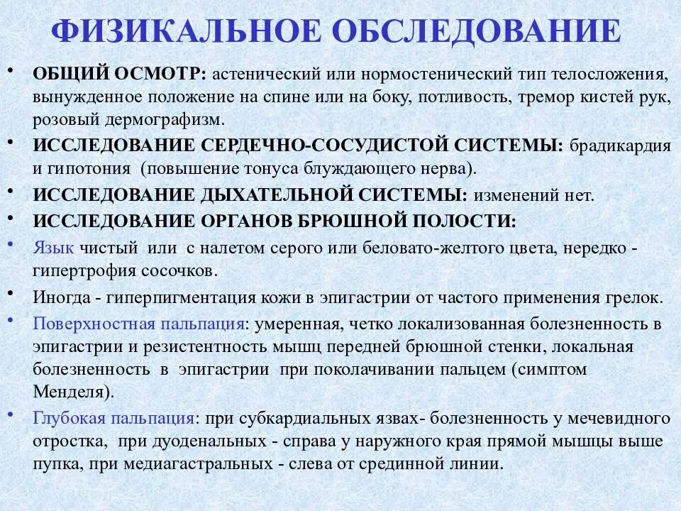 Физикальное обследование. Физикальное обследование при язвенной болезни. Хронический гастрит физикальное обследование. Физикальное обследование при гастрите. Обследование при гастрите