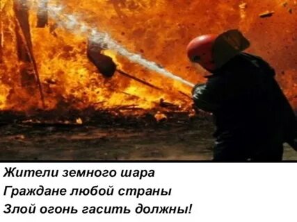 Пожар не погасишь