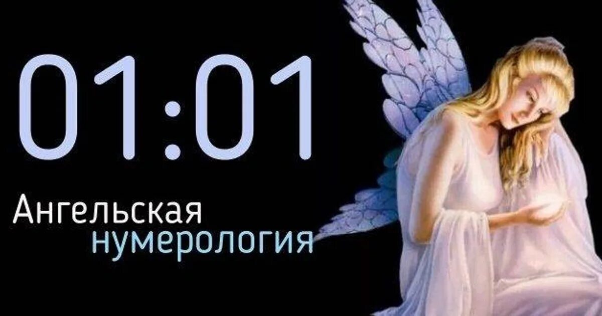 Ангельские числа совпадение часов