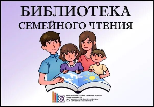 Конкурс читающая семья в библиотеке. Семейное чтение в библиотеке. Библиотека семейного чтения логотип. Книги для семейного чтения с детьми. Семья в библиотеке.