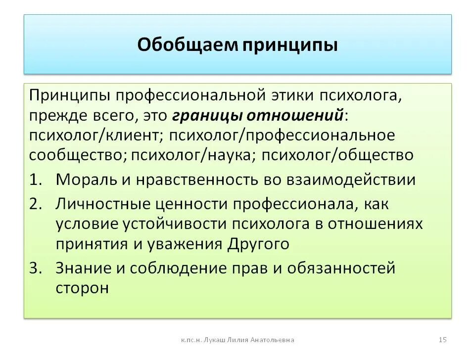 Этические принципы в профессиональной деятельности. Принципы профессиональной этики психолога. Профессионально-этические принципы психолога. Понятие профессиональной этики психолога. Базовые принципы профессиональной этики.