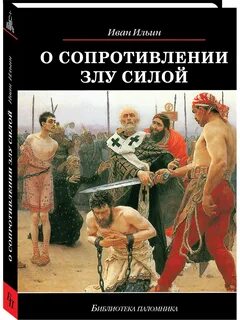 Сочинение непротивление злу насилием