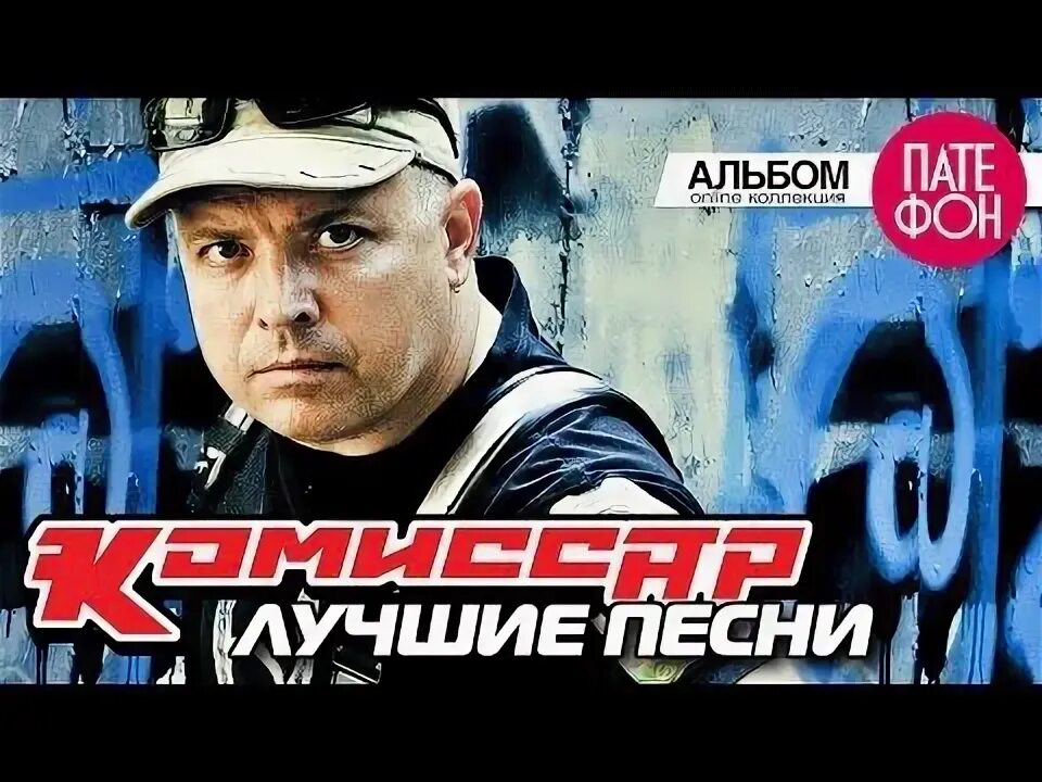 Комиссар- поет в прямом эфире