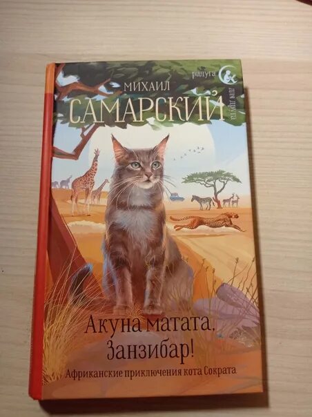 Книги Самарского про кота Сократа. Кот сократ книга