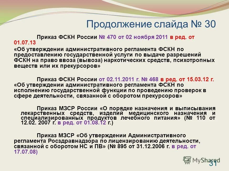 Приказ 70 п. Приказы по наркотическим средствам. Приказ по наркотическим препаратам. Новые приказы по наркотикам. Приказ по наркотическим препаратам оборот.