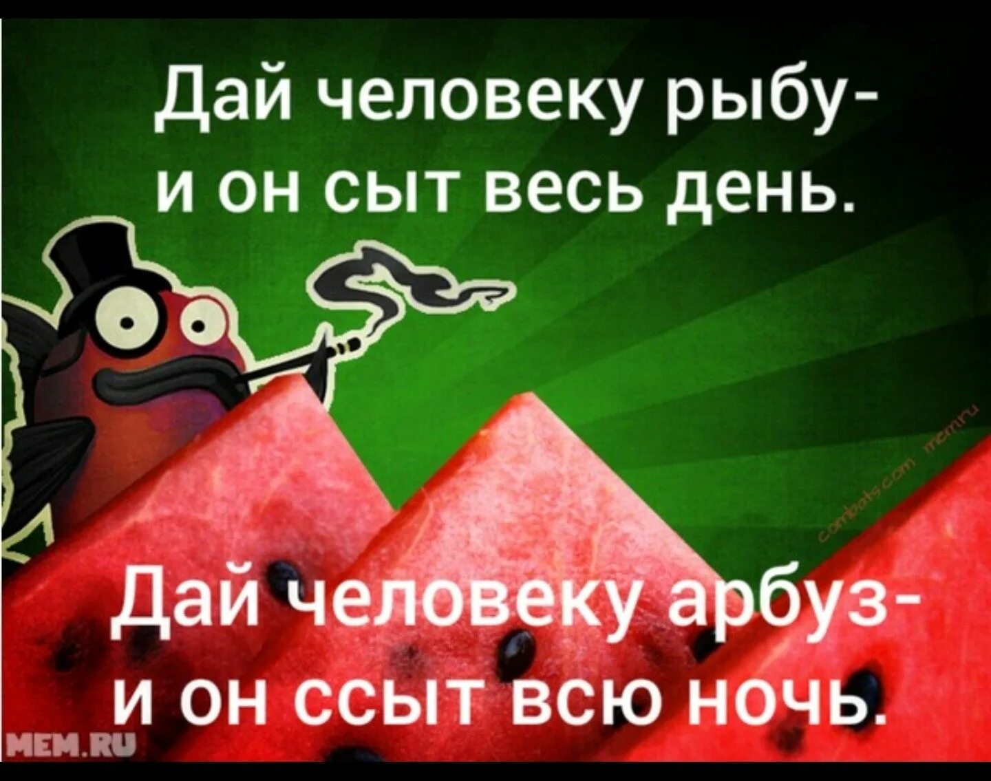 Сыт весь день. Дай человеку рыбу арбуз. он сыт весь день. дай человеку рыбу и он будет сыт. дай человеку арбуз и он будет.