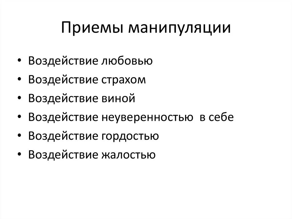 Приемы манипуляции. Приёмы манипуляции людьми. Методы и приемы манипулирования. Основные приемы манипуляции.