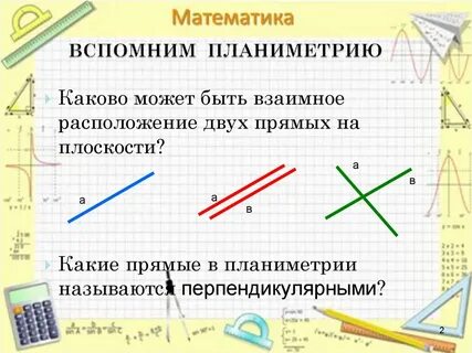 Как расположены перпендикулярные прямые