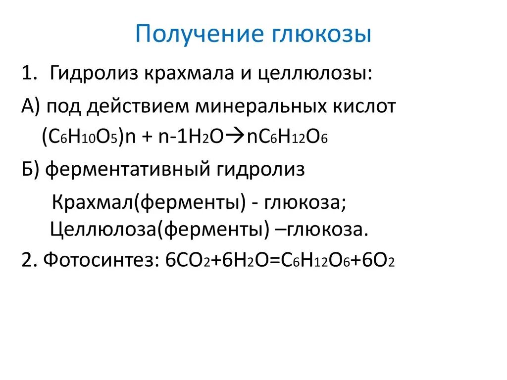 Глюкоза вступает в гидролиз. Получение Глюкозы. Способы получения Глюкозы. Получение Глюкозы гидролизом. Реакция получения Глюкозы.