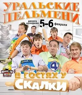 Уральские пельмени в екатеринбурге расписание