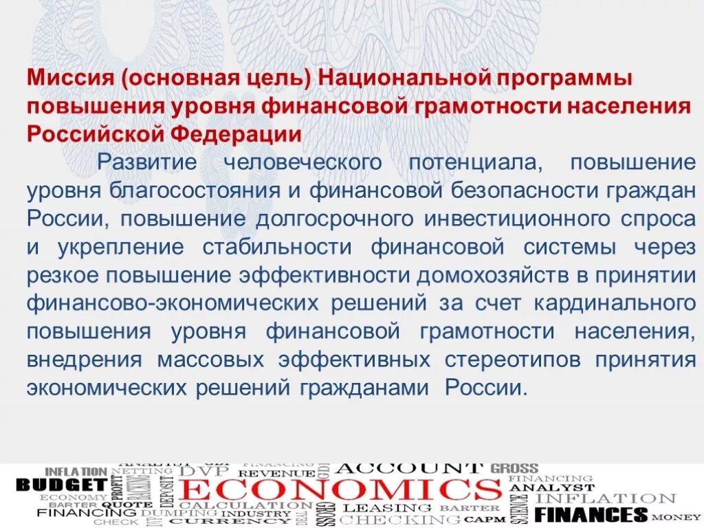 Государственная программа повышения финансовой грамотности. Национальная программа повышения финансовой грамотности населения. повышение финансовой грамотности населения. цели и задачи финансовой грамотности. программы повышения финансовой грамотности в россии.