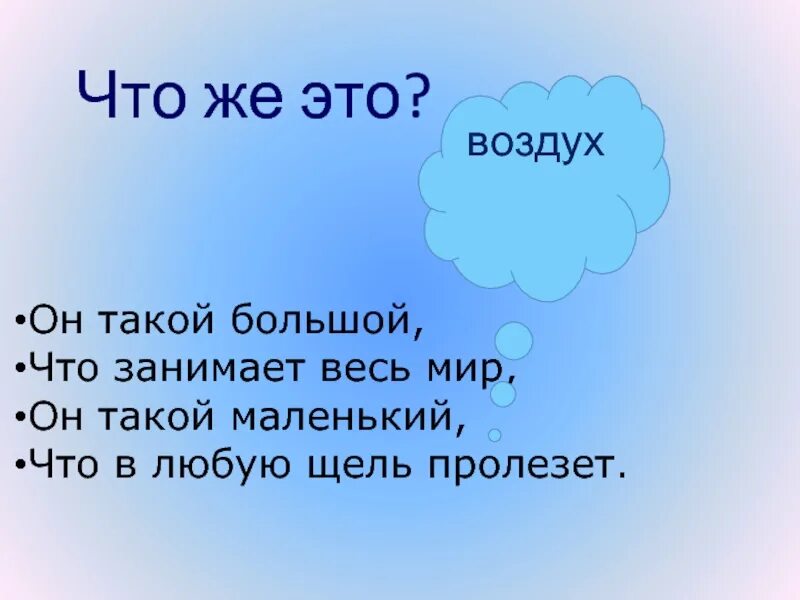 Придумать загадку о воздухе 2 класс. Загадки про воздух. загадки о воздухе 3 класс. загадка про воздух 2 класс. загадка про воздух для детей.