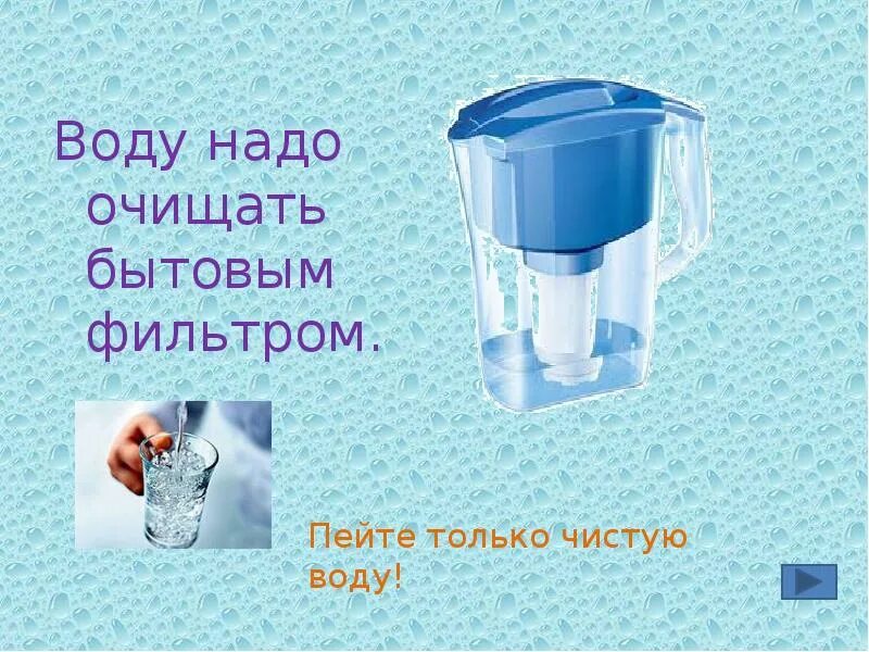 Учимся пользоваться бытовым фильтром