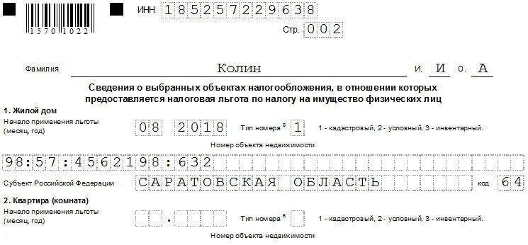 Образец заявления на льготу по налогу на имущество. Уведомление о выбранных объектах налогообложения. Образец заполнения на льготу по налогу на имущество. Льготы по налогу на имущество физических лиц.