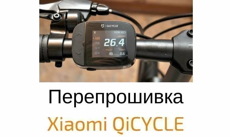 Как снять ограничение скорости на электровелосипеде. Электровелосипед перепрошить. QICYCLE как проверить пробег. Firmware Bike. Как прошивать новый электровелосипед на скорость.