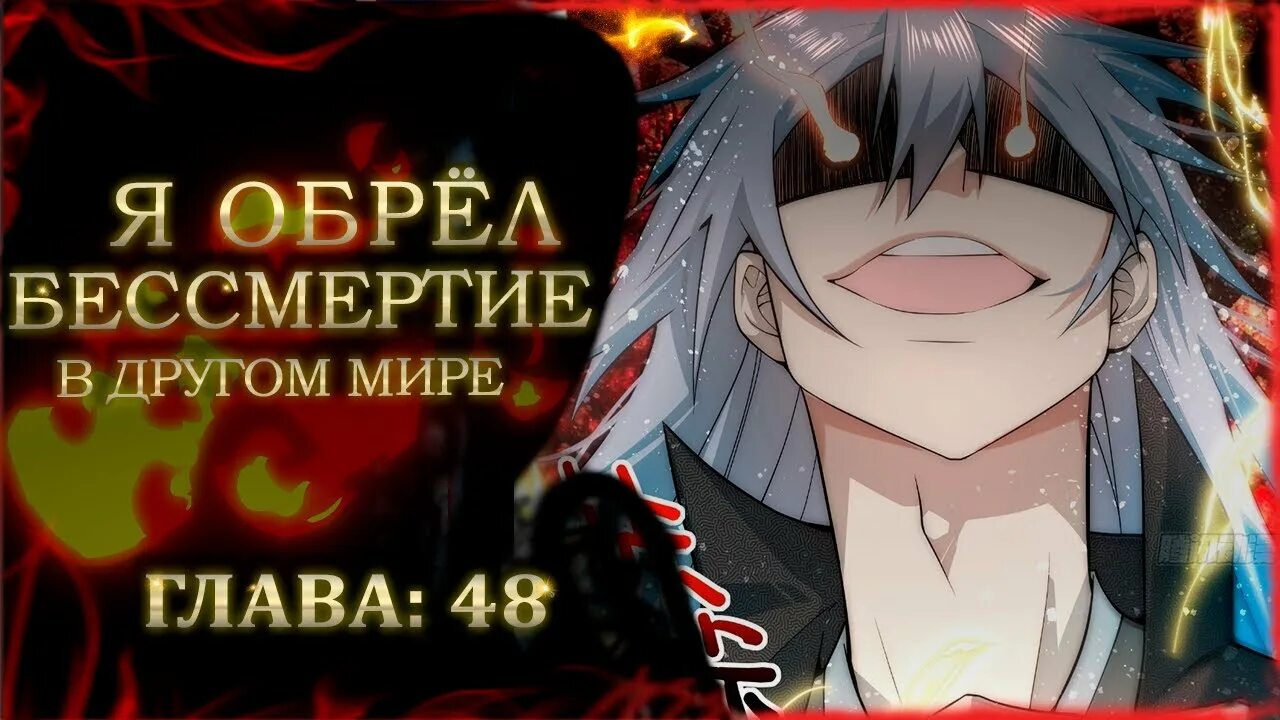 Я обрел бессмертие в другом мире манхва. Манга я обрел бессмертие в другом мире. Я обрел бессмертие в другом мире манхва. Я обрел бессмертие в другом мире. Я обрел 119.