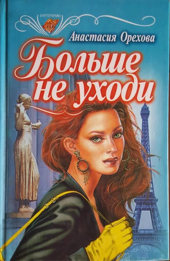 Не уходи читать. Книга о любви. не уходи книга. книги 90-х годов романы.