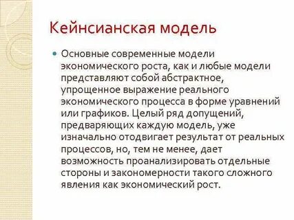 Кейнсианская экономическая модель