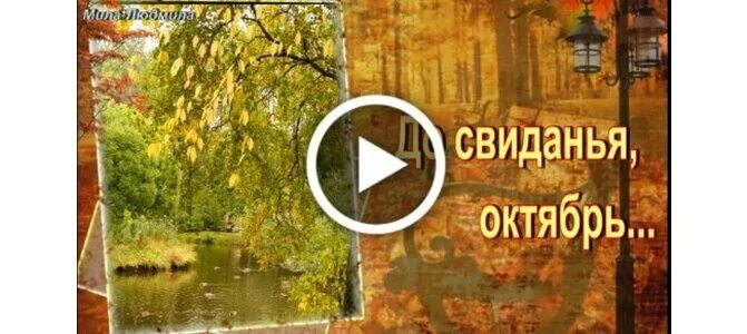 До свидания октябрь доброе утро. До свидания октябрь. до свидания октябрь открытки. до свидания октябрь здравствуй ноябрь. доброе утро досвидания октябрь.