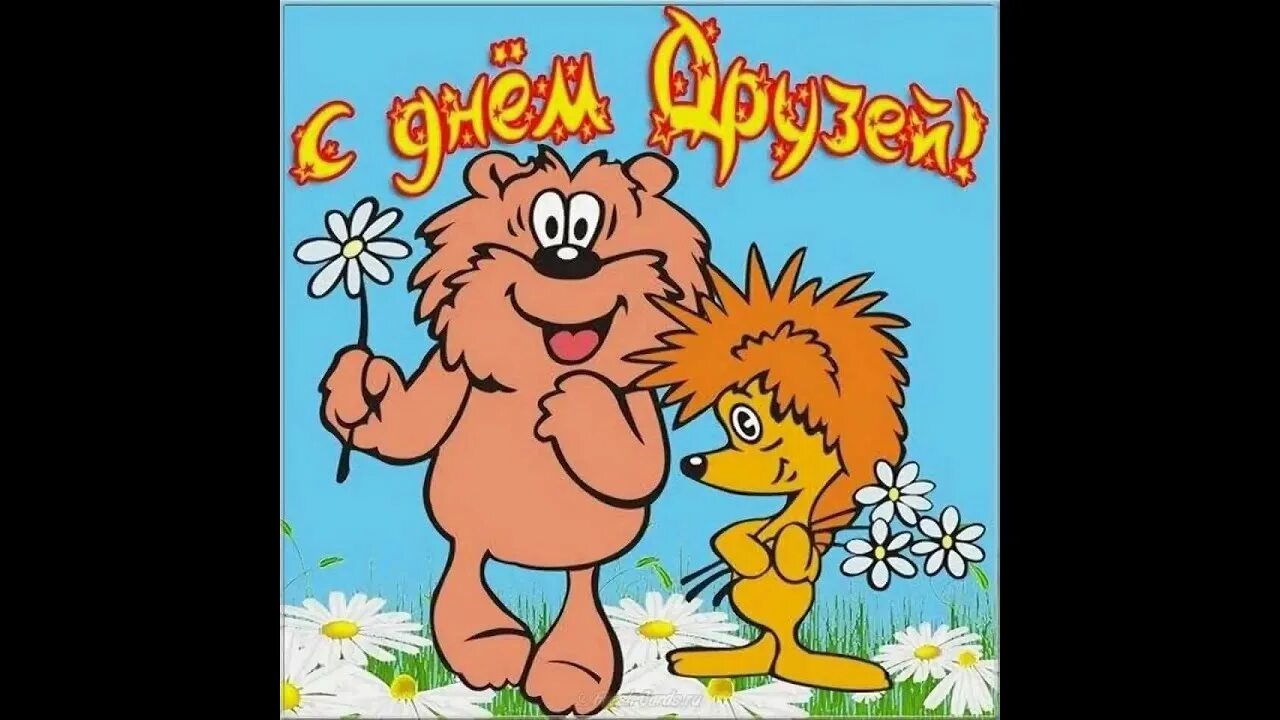 День друзей движение первых. Открытки с днём дружбы. Открытки с днём друзей. Праздник день дружбы. День дружбы.