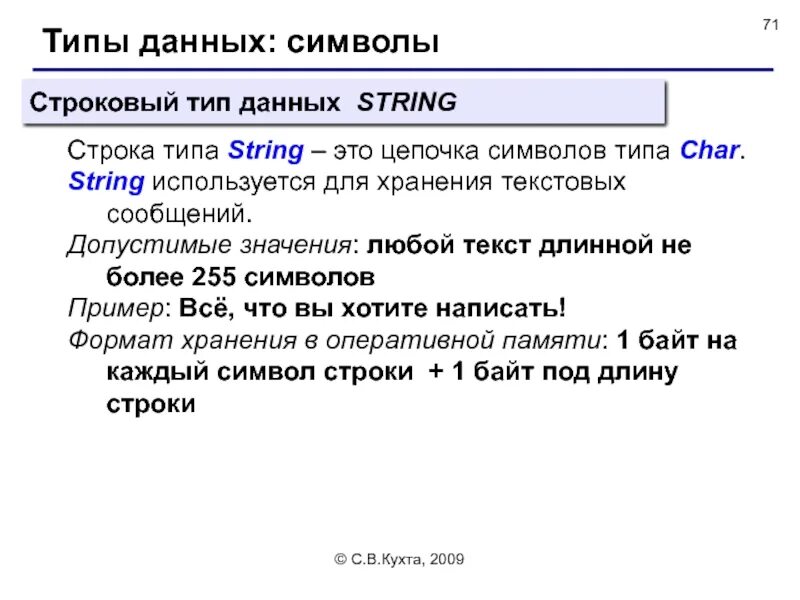 Тип данных для хранения символов. Строковый тип переменных обозначается. строковый тип данных. тип данных string. тип данных строка.