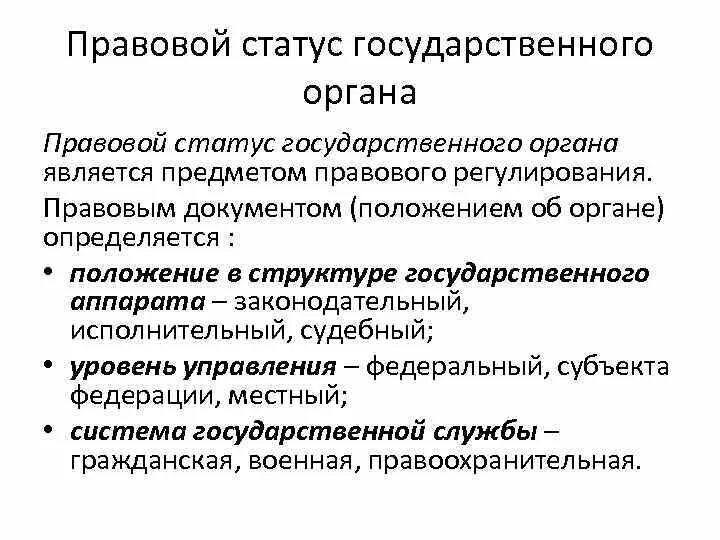 Правовые основы статуса органов государственной власти. Правовое положение государственных органов. Правовой статус органа это. Правовой статус органов управления.