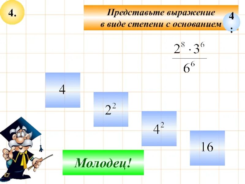 Представьте выражение 2 4. Выражение в виде степени с основанием. представьте в виде степени с основанием. представьте выражение в виде степени с основанием 3. представить выражение в виде степени с основанием а.