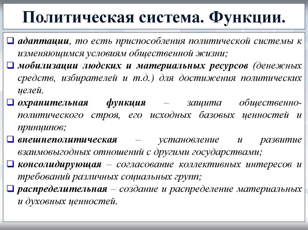 В чем заключается политическая функция. Функции политического процесса. Функции Полит процесса ЕГЭ. Политическая система. Политические функции пр..